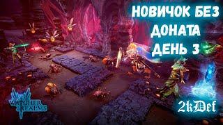 3 День Пути НОВИЧКА Для НОВИЧКОВ | СОВЕТЫ | ПРАВИЛЬНЫЙ СТАРТ в Watcher of Realms | 2kDef Chill