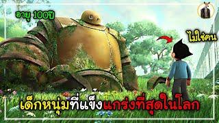 (สปอยหนัง) เด็กหนุ่มที่แข็งแกร่งที่สุดในโลก | DUKANNA