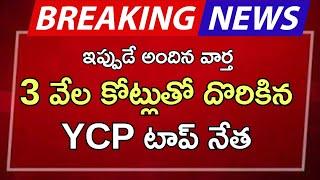 #ap 3 వేల కోట్లుతో దొరికిన YCP టాప్ నేత