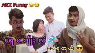 ရေမချိုးလဲဆော်ရတယ် l Aung Kyaw Zin l Phyu Zin l Short Comedy Video l Funny l