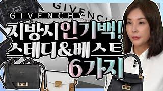 핫하게 떠오는 지방시 인기백 6개 소개 |판도라|아이디|에덴백|gv3|미스틱 Introduction to 6 popular bags in givenchy