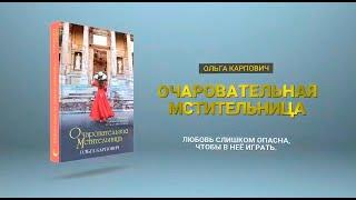 Ольга Карпович. Очаровательная мстительница