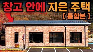 미친 가성비! H빔으로 지은 60평 창고형 전원주택 | H빔 철골과 판넬 그리고 벽돌로 건축한 조립식주택 | 경기도 양평 경량철골주택 아니고 H빔 창고주택입니다