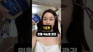 몇가닥 안남은 속눈썹으로 인형속눈썹 만들기  #속눈썹관리 #속눈썹영양제 #바세린 #꿀팁공유 #꿀팁 # 속눈썹 #