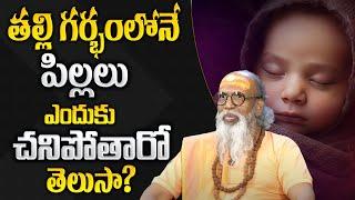 Om Swaroop Swamy : తల్లి గర్భం లోనే పిల్లలు ఎందుకు చనిపోతారు..? | Darmasandehalu | Sumantv Programs