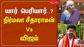 யார் பெரியார்.? - நிர்மலா சீதாராமன் Vs விஜய்