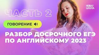 Устная часть (говорение) досрочного ЕГЭ по английскому 2023