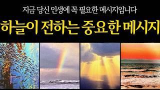 [타로운세] 하늘이 당신에게 전하는 중요한 사인 지금 꼭 들어야 할 메시지