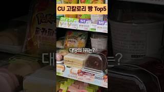 CU 편의점에서 살 많이 찌는 최악의 빵 TOP5(칼로리 순위)