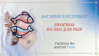 Прогноз на картах ТАРО на 2024 год для знака РЫБЫ