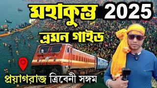 প্রয়াগরাজ মহাকুম্ভ 2025 | Kumbh Mela 2025 In Bengali | অমৃতযোগে পুণ্যস্নান | Prayag Triveni Sangam