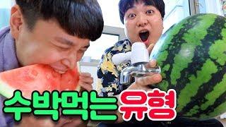 수박을 먹는 14가지 유형ㅋㅋㅋㅋ (마지막 수박꼭짘ㅋㅋㅋ)