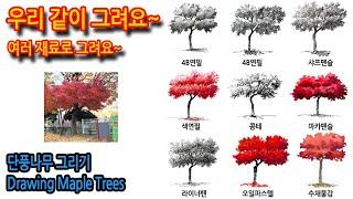 457회) 단풍 나무 그리기Drawing Maple Trees#drawing #그림독학 #나무그리기 #티노씨실시간