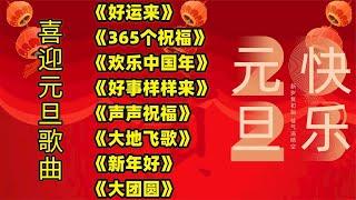 欢庆元旦歌曲《好运来》《365个祝福》《欢乐中国年》《新年好》