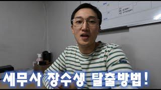 60기 세무사 장수생 탈출방법/공부방법/합격수기/강사추천/1차공부