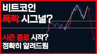 긴급, "이대로면 다 죽는다" 비트코인 더블 탑, 폭락의 시작? 걱정되면 보세요. #비트코인호재 #비트코인급등 #비트코인시세