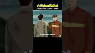 大洛山，執勤人員篇 #灵异事件 #悬疑解密 #都市怪谈 #真相揭秘 #恐怖故事
