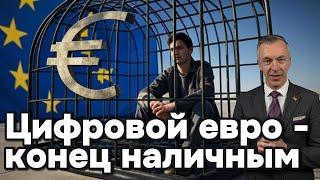 Цифровой евро: конец наличных денег?