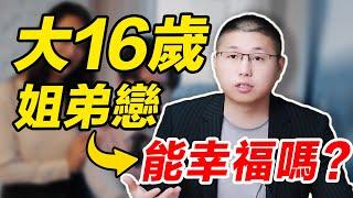 富婆愛上軟飯男？姐弟戀相差16歲会幸福？過來人告訴你答案 /情感/兩性