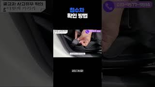 [꿀팁] 침수차 확인 방법 - 중고차 거래 #부산중고차 #중고차딜러