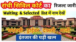 Ranchi civil court result 2024 | civilcourt result of ranchi | रांची सिविल कोर्ट का रिजल्ट घोषित