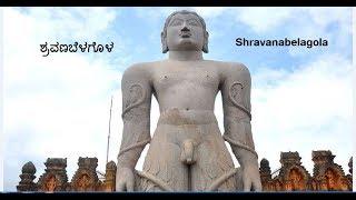 ಶ್ರವಣಬೆಳಗೊಳ Shravanabelagola | Shivanandam.N