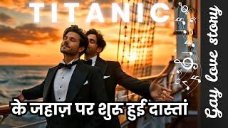 Titanic Ke Jahaz per suru Hui daastan || Gay love story musical #gaylove #gay #hindi #urdu #lgbtq