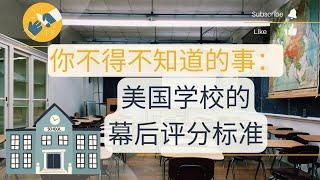 硅谷教育系列 ▏学区房买家注意啦！资深房产经纪带你深挖 Great school 幕后评分系统 How to read school rating