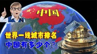 世界一線城市排名，美國5個，印度3個，那中國有多少個？ 【舊球新說】