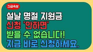 속보! 설날 명절위로금 1인당 60만원 신청 안하면 못받습니다! 명절 전 바로 지급합니다.