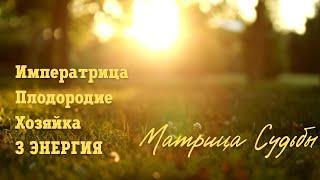 Медитация на раскрытие 3 Энергии в Матрице Судьбы. 3 - ИМПЕРАТРИЦА, ПЛОДОРОДИЕ, ХОЗЯЙКА