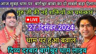 Divya Darbar Bageshwar dham live 27.दिसंबर.2024 दिव्य दरबार बागेश्वर धाम लाइव|| Bageshwardhamsarkar