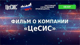 Фильм о компании «ЦеСИС». История, производство, продукция