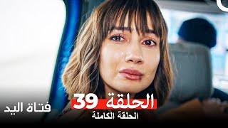 مسلسل فتاة اليد الحلقة 39 (Arabic Dubbed)