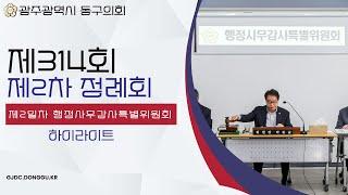 광주 동구의회 제314회 제2차 정례회 제2일차 행정사무감사' 하이라이트 241127