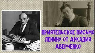 Приятельское письмо Ленину от Аркадия Аверченко. Аркадий Аверченко. Аудиокнига