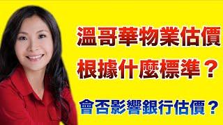 溫哥華物業估價 根據什麼標準？ 會否影響銀行估價？ 溫哥華物業 溫哥華 房產 溫哥華投資 溫哥華房價