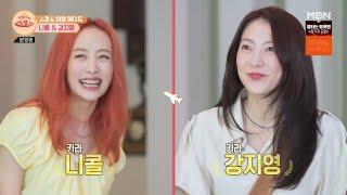 [FULL] Not Staycation, but Starcation 호캉스 말고 스캉스 : E08 [220718] KARA Nicole & Jiyoung 