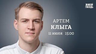 Юридический статус ЧВК, возвращение командиров «Азова»*. Артём Клыга / Персонально ваш // 11.07.23