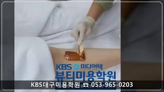 대구KBS미용학원[피부]/KBS미디어텍뷰티미용학원/대구피부학원/스킨케어