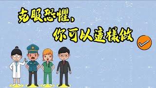 【最新消息】克服恐懼有九招，快來看看吧！