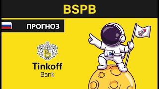 Прогноз цены акции Банк Санкт Петербург BSPB / Куда пойдёт цена? / По какой цене купить продать?