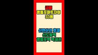 [강추] 초급매 영등포아트자이 33평- 아트자이탑부동산TV (02-833-4980) #shorts