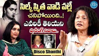 సిల్క్ స్మిత వాడి వల్లే చనిపోయింది.! | Disco Shanthi About Silk Smitha Death | iDream Women