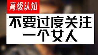 【恋爱脱单】不要过度关注一个女人#情感#恋爱#单身#心理学#情侣