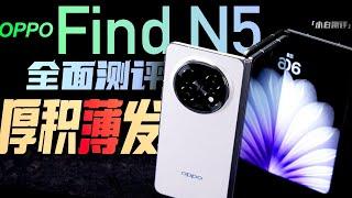 「小白」OPPO Find N5全面测评：除了钛薄 还有...