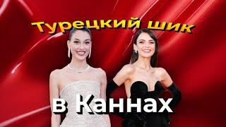 Турецкие звезды покоряют Канны и рейтинги 2025!