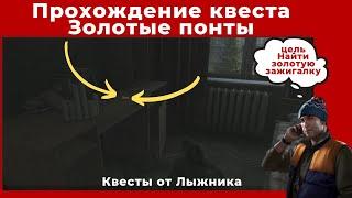 Квест Золотые понты. Все квесты от Лыжника. Прохождение игры Escape from tarkov (побег из таркова)