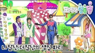 모여라 딩동댕 - 나잘난 더잘난의 생일 파티 / 아가씨와 사자_#001