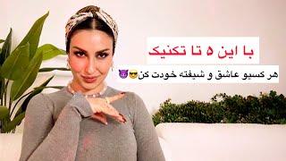 با این ۵تا تکنیک عاشقت میشه!